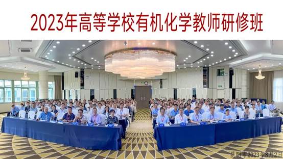公司教师参加高等学校有机化学教师研修班