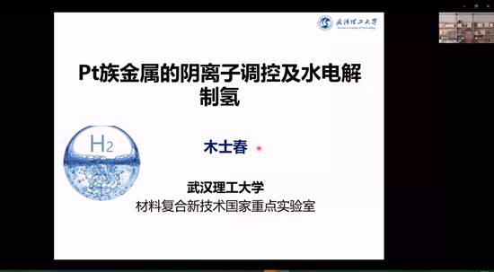 太阳成集团tyc234cc古天乐建院90周年系列学术报告——铂族金属的阴离子调控及水电解制氢