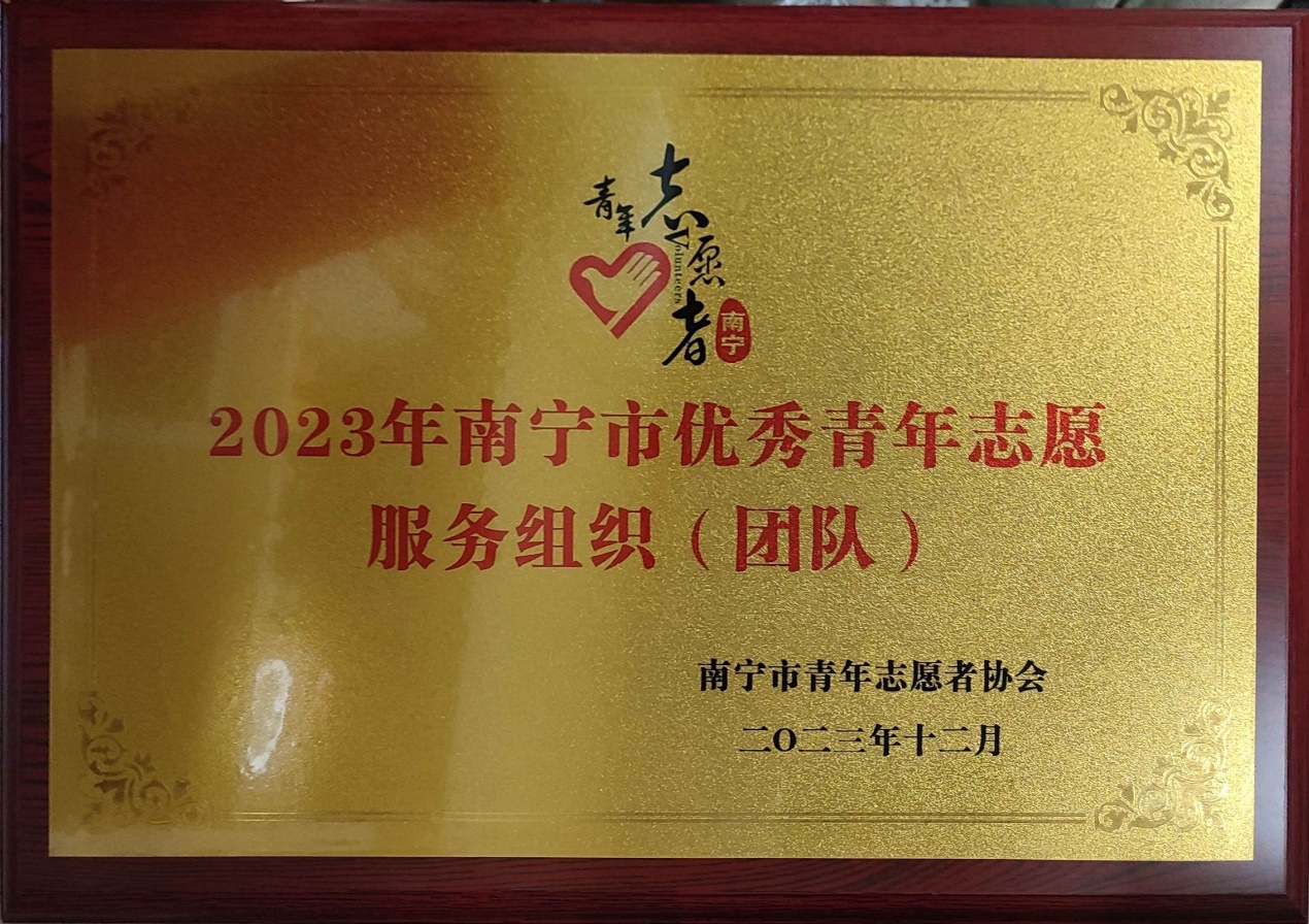 公司绿叶社荣获“2023年南宁市优秀青年志愿服务组织”称号